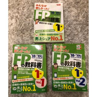 みんなが欲しかった！ＦＰの教科書１級 １８－１９年版　Ｖｏｌ.1、2、問題集(資格/検定)