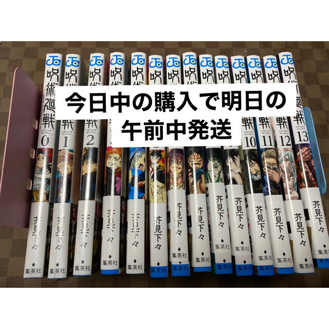 JUMP呪術廻戦　0〜13全巻セット