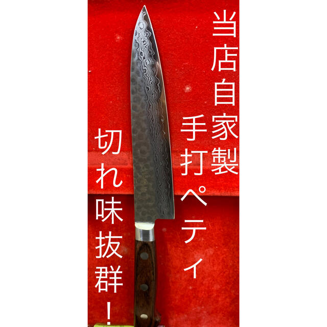 当店自家製！　最高級！　良く切れる！　手打　包丁　ペティナイフ