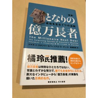 となりの億万長者 成功を生む７つの法則 新版(ビジネス/経済)