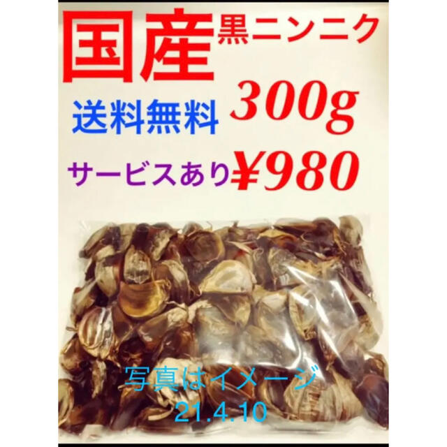 野菜国産黒ニンニク300g 食品/飲料/酒の食品(野菜)の商品写真