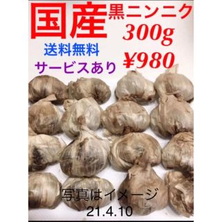 野菜国産黒ニンニク300g(野菜)