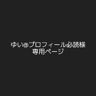 ゆい@プロフィール必読様専用ページ(アイドルグッズ)