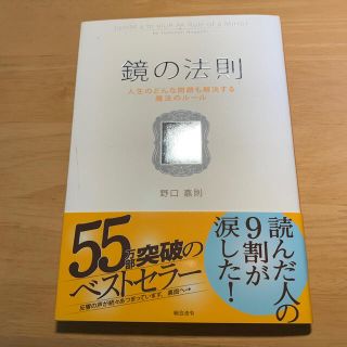 鏡の法則 人生のどんな問題も解決する魔法のル－ル(ビジネス/経済)