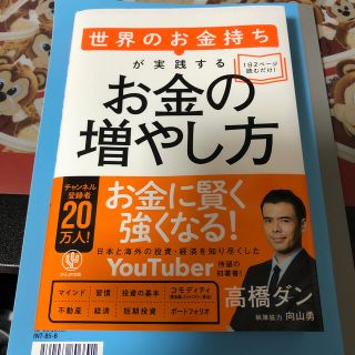 世界のお金持ちが実践するお金の増やし方(ビジネス/経済)