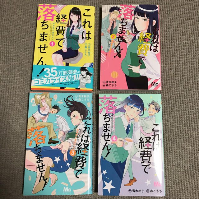 これは経費で落ちません 経理部の森若さん 1巻 4巻セットの通販 By K77mr2 S Shop ラクマ