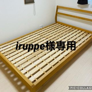 【iruppe様専用】MUJI（無印良品）タモ材　ベッド　セミダブル(セミダブルベッド)