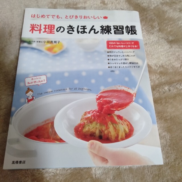 料理のきほん練習帳 エンタメ/ホビーの本(料理/グルメ)の商品写真