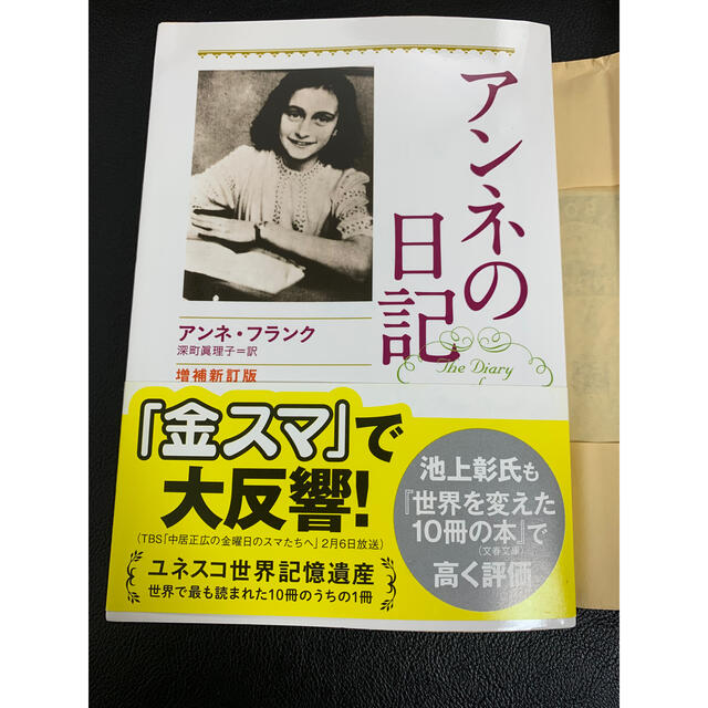 アンネの日記 増補新訂版 エンタメ/ホビーの本(文学/小説)の商品写真