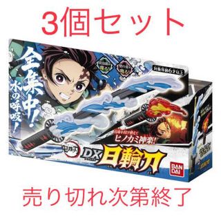 鬼滅の刃　日輪刀 3個セット　新品未使用　送料込み　売り切れ次第終了！！(キャラクターグッズ)