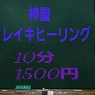 神聖 レイキヒーリング(その他)