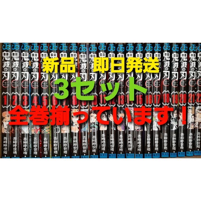 鬼滅の刃　全巻　新品、未使用