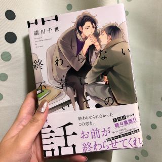 BL漫画　終わらない不幸についての話(ボーイズラブ(BL))