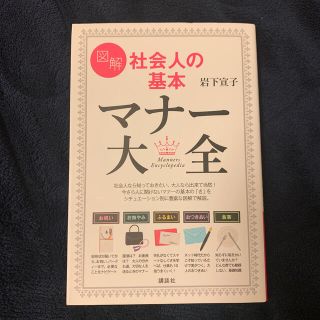 図解社会人の基本マナ－大全(住まい/暮らし/子育て)