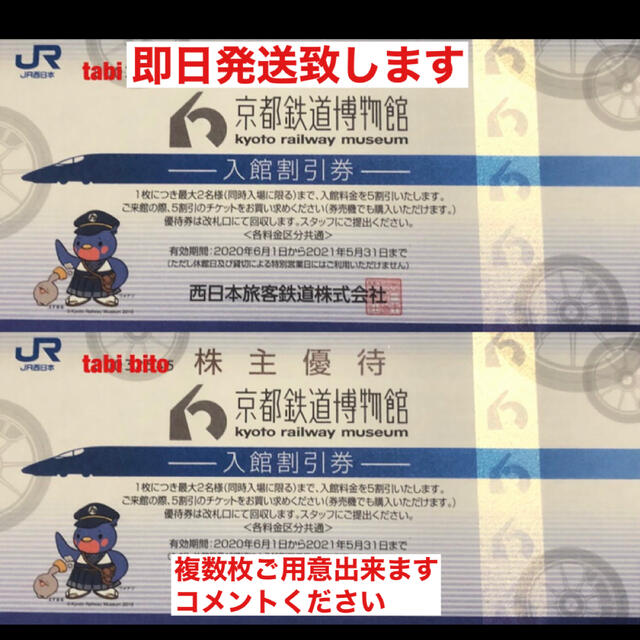 JR(ジェイアール)の２枚　京都鉄道博物館 チケットの施設利用券(美術館/博物館)の商品写真