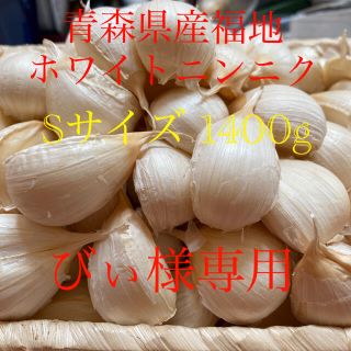 びぃ様専用　青森県産福地ホワイトニンニク　Sサイズ1400g(野菜)