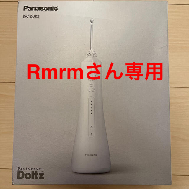 Panasonic(パナソニック)のRmrmさん専用です コスメ/美容のオーラルケア(歯ブラシ/デンタルフロス)の商品写真