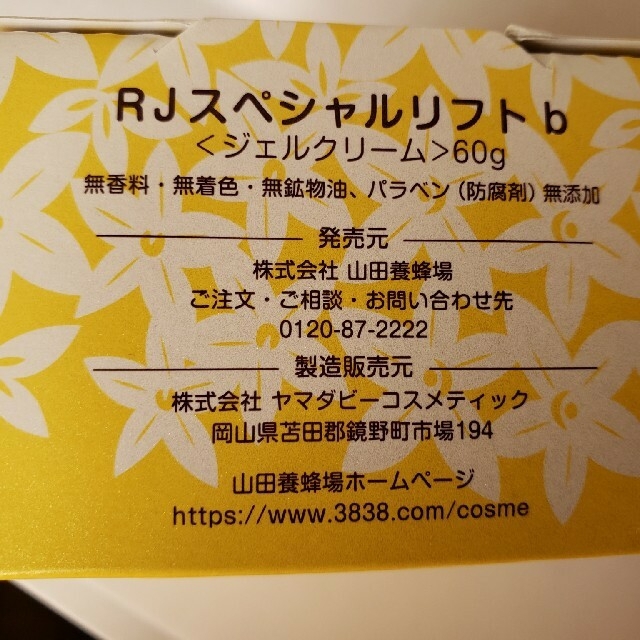 山田養蜂場(ヤマダヨウホウジョウ)の山田養蜂場RJスペシャルリフトクリーム コスメ/美容のスキンケア/基礎化粧品(フェイスクリーム)の商品写真