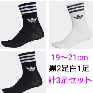 アディダス(adidas)の新品19〜21cm adidas originals ソックス 白1黒2足計3足(靴下/タイツ)