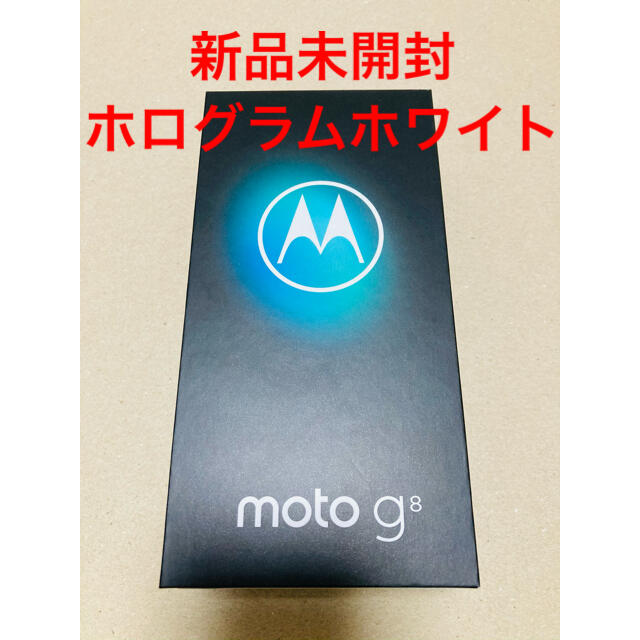 【未開封】motorola moto g8 ホログラムホワイトスマートフォン本体