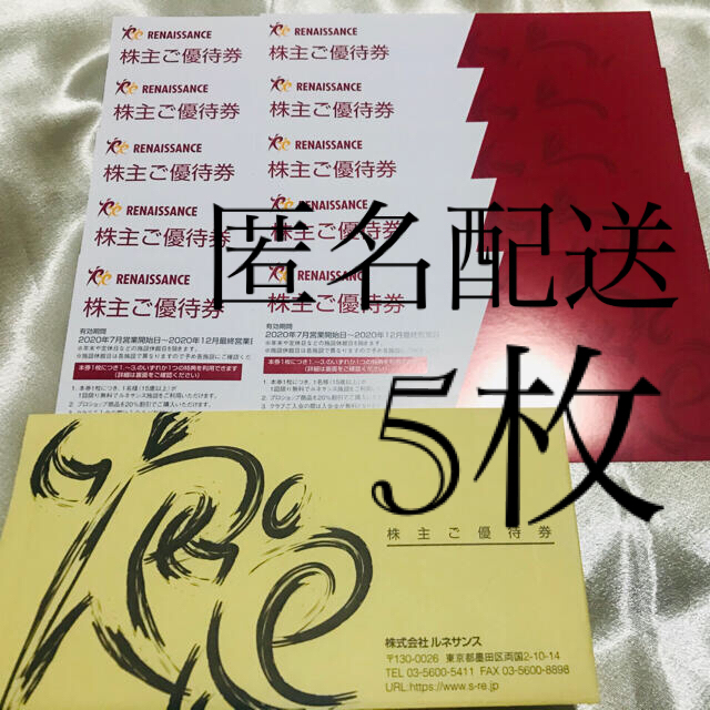 スポーツクラブルネサンス 株主優待券 5枚セット チケットの施設利用券(フィットネスクラブ)の商品写真