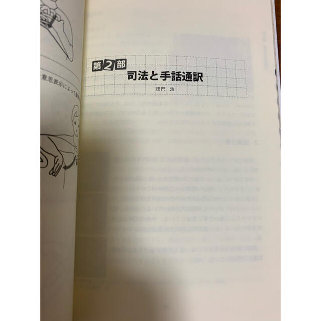 手話と法律・裁判ハンドブック エンタメ/ホビーの本(語学/参考書)の商品写真