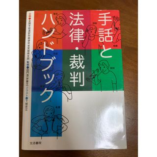 手話と法律・裁判ハンドブック(語学/参考書)