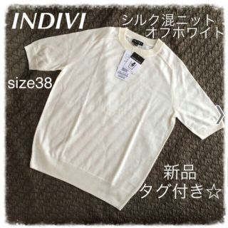 インディヴィ(INDIVI)のINDIVIシルク混ニット白新品タグ付き(ニット/セーター)