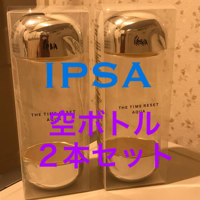 IPSA(イプサ)のIPSA★ザタイムリセット アクア　空ボトル ２本組 コスメ/美容のメイク道具/ケアグッズ(ボトル・ケース・携帯小物)の商品写真