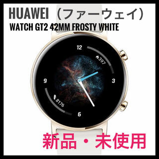 HUAWEI Watch GT2 42mm Frosty White(その他)