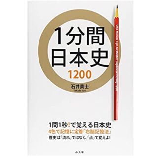 1分間日本史　1200(語学/参考書)