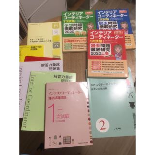 ヒップス(hips)のインテリアコーディネーター 1次試験 参考書一式 中古(資格/検定)