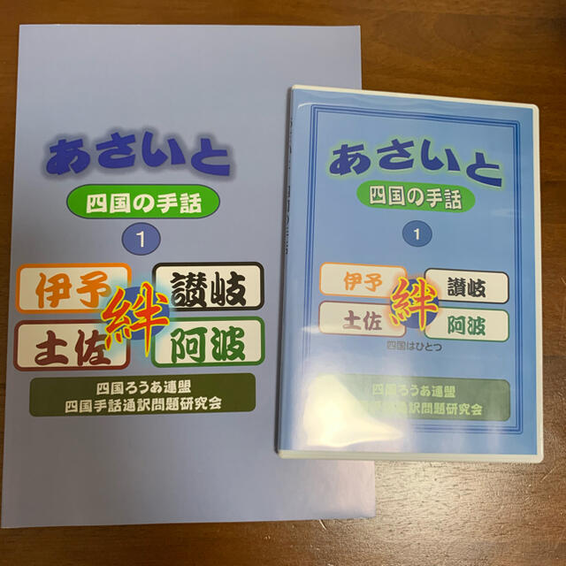 あさいと　四国の手話① エンタメ/ホビーの本(語学/参考書)の商品写真