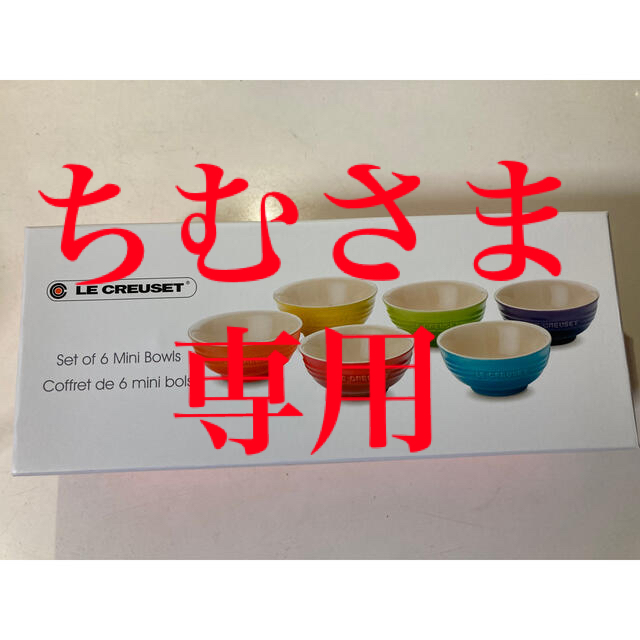 LE CREUSET(ルクルーゼ)の新品未使用☆ル・クルーゼ　ミニボール6個セット　レインボー インテリア/住まい/日用品のキッチン/食器(食器)の商品写真