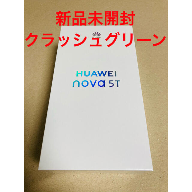 新品未開封】HUAWEI nova 5T クラッシュグリーン-