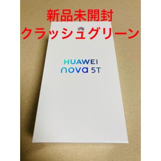 【新品未開封】HUAWEI nova 5T クラッシュグリーン(スマートフォン本体)