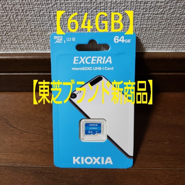 東芝(トウシバ)の★旧東芝 Kioxia★マイクロSDカード microSD 64GB スマホ/家電/カメラのスマートフォン/携帯電話(その他)の商品写真