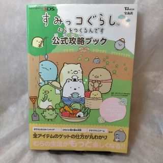 ニンテンドー3DS(ニンテンドー3DS)のすみっコぐらしむらをつくるんです公式攻略ブック(アート/エンタメ)