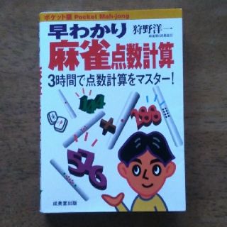 早わかり麻雀点数計算 ポケット版(麻雀)