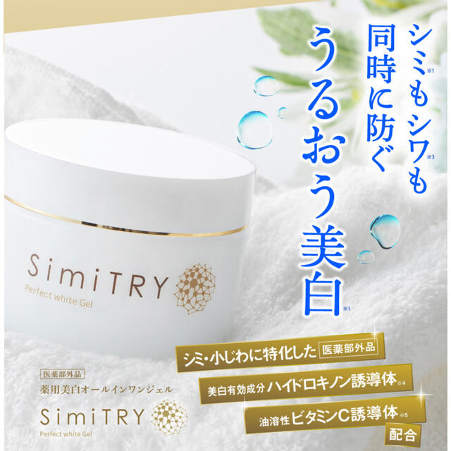 Simitry シミトリー　薬用美白オールインワンジェル2個セット