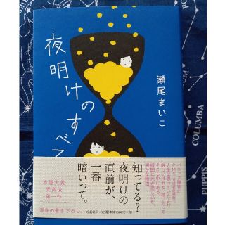 夜明けのすべて(文学/小説)