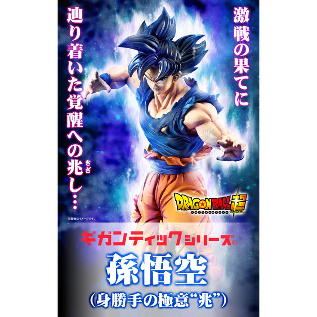 ギガンティック ドラゴンボール 孫悟空 身勝手の極意 兆フィギュア