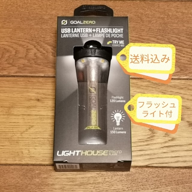 在庫僅か GOAL ZERO LIGHTHOUSE micro FLASH スポーツ/アウトドアのアウトドア(ライト/ランタン)の商品写真