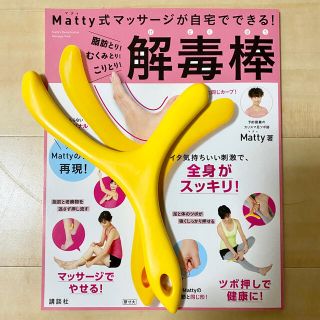 コウダンシャ(講談社)の【ぷに様専用】Matty式マッサージ 解毒棒（箱なし）(エクササイズ用品)