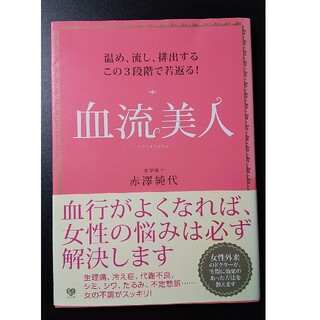 ワニブックス(ワニブックス)の血流美人 温め、流し、排出するこの３段階で若返る！(ファッション/美容)