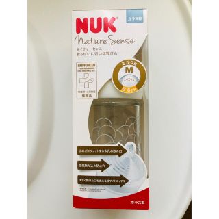 【新品未使用】NUK ヌーク ネイチャーセンス 哺乳瓶　ガラス製 240ml(哺乳ビン)