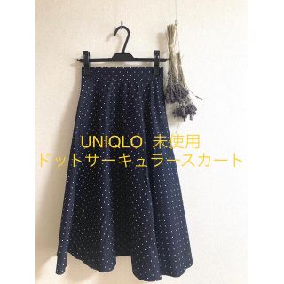 ユニクロ(UNIQLO)の【未使用】UNIQLO⋆*✦*⋆ドット柄サーキュラースカート(ひざ丈スカート)