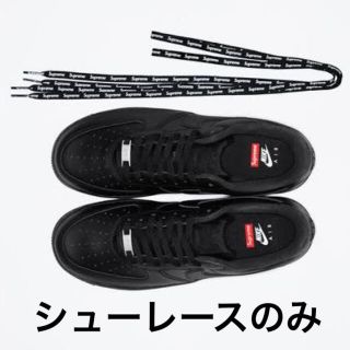 supreme シューレース　靴紐　黒