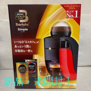 ネスレ(Nestle)の新品・未開封！ネスレ　バリスタ　シンプル(コーヒーメーカー)