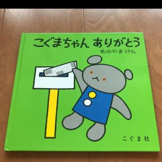 こぐまちゃん　絵本(絵本/児童書)